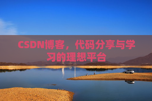 CSDN博客，代码分享与学习的理想平台